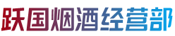 赤峰敖汉旗跃国烟酒经营部