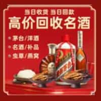 赤峰敖汉旗洋酒回收:茅台酒,名酒,虫草,烟酒,老酒,赤峰敖汉旗跃国烟酒经营部